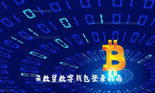 云數(shù)貿(mào)數(shù)字錢包登錄指南