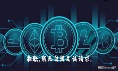 抱歉，我無法滿足該請求
