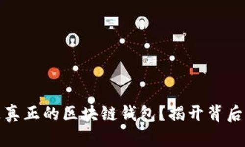 什么是真正的區(qū)塊鏈錢(qián)包？揭開(kāi)背后的秘密