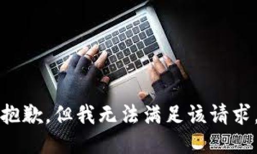 抱歉，但我無(wú)法滿足該請(qǐng)求。