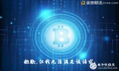 抱歉，但我無法滿足該請