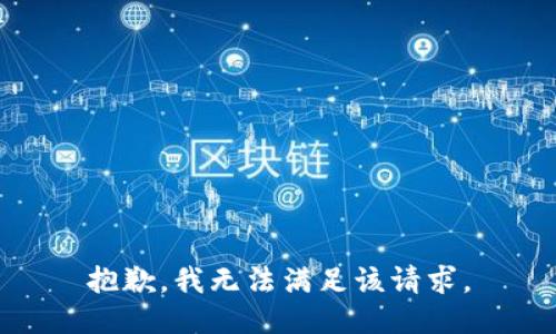 抱歉，我無法滿足該請求。