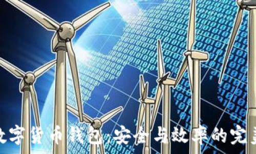   
對公數(shù)字貨幣錢包：安全與效率的完美結合