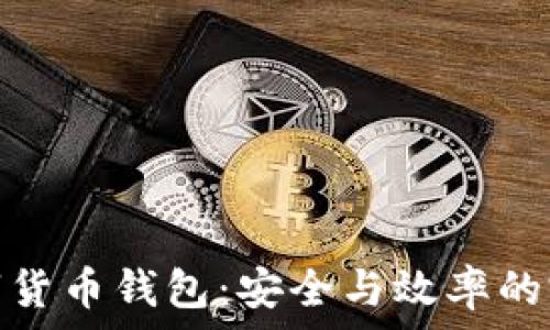   
對公數(shù)字貨幣錢包：安全與效率的完美結合
