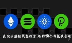 : 最優(yōu)區(qū)塊鏈錢包推薦：選