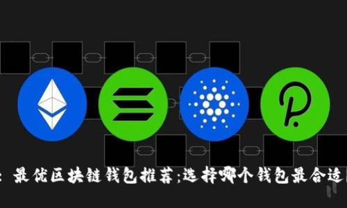 : 最優(yōu)區(qū)塊鏈錢包推薦：選擇哪個錢包最合適？