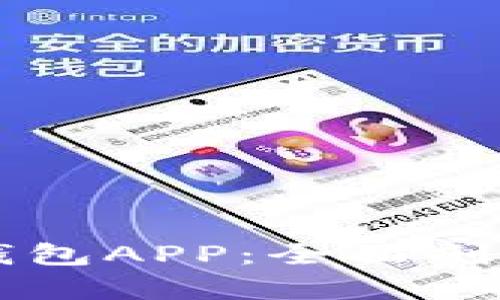 區(qū)塊鏈螞蟻錢包APP：全面剖析與使用指南