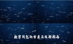 數(shù)字錢包的分類及選擇指