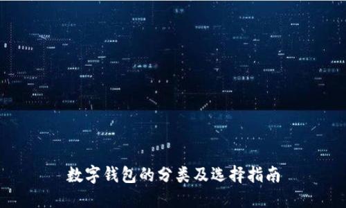 數(shù)字錢包的分類及選擇指南