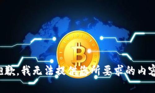 抱歉，我無(wú)法提供您所要求的內(nèi)容。