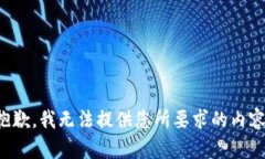 抱歉，我無(wú)法提供您所要