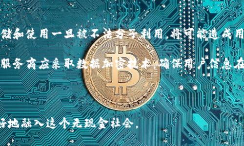 biao ti數(shù)字錢包的未來：無現(xiàn)金社會(huì)的崛起與挑戰(zhàn)/biao ti

數(shù)字錢包, 無現(xiàn)金社會(huì), 電子支付/guanjianci

數(shù)字錢包簡介

數(shù)字錢包，也稱電子錢包，是一種利用電子設(shè)備進(jìn)行支付和交易的工具。它通過安全的網(wǎng)絡(luò)和加密技術(shù)將用戶的財(cái)務(wù)信息存儲(chǔ)在云端，用戶可以通過智能手機(jī)、平板電腦和其他設(shè)備隨時(shí)隨地進(jìn)行交易。隨著科技的發(fā)展，傳統(tǒng)的現(xiàn)金支付方式正在逐漸被數(shù)字化的支付方式取代。數(shù)字錢包不僅提供方便快捷的支付體驗(yàn)，還能增強(qiáng)用戶的安全感。

數(shù)字錢包的發(fā)展歷程

數(shù)字錢包的起源可以追溯到上世紀(jì)九十年代，當(dāng)時(shí)僅有少數(shù)的電子支付系統(tǒng)。隨著互聯(lián)網(wǎng)的普及和智能手機(jī)的興起，數(shù)字錢包逐漸獲得了普及。2009年，比特幣的誕生將數(shù)字貨幣與數(shù)字錢包相結(jié)合，開啟了整個(gè)數(shù)字金融的新時(shí)代。2010年后，支付寶、微信支付等平臺(tái)相繼出現(xiàn)，使得數(shù)字錢包在亞洲特別是中國的用戶中迅速普及。

近年來，數(shù)字錢包的功能不僅限于支付，還擴(kuò)展到理財(cái)、購物、社交等多個(gè)領(lǐng)域。各種金融機(jī)構(gòu)和科技公司不斷推陳出新，推出更多用戶友好的數(shù)字錢包應(yīng)用程序，推動(dòng)了無現(xiàn)金社會(huì)的進(jìn)程。

數(shù)字錢包帶來的便利

數(shù)字錢包為用戶提供了極大的便利，以下是其中一些主要優(yōu)勢：

1. 實(shí)時(shí)交易：用戶可以在任何時(shí)間、任何地點(diǎn)使用數(shù)字錢包進(jìn)行支付，而無需攜帶現(xiàn)金或信用卡。

2. 安全性高：數(shù)字錢包采用高強(qiáng)度的加密技術(shù)，能夠有效保護(hù)用戶的財(cái)務(wù)信息和交易記錄，防止信息泄露。

3. 消費(fèi)記錄管理：數(shù)字錢包通常會(huì)自動(dòng)記錄用戶的消費(fèi)明細(xì)，幫助用戶管理和監(jiān)控自己的財(cái)務(wù)狀況。

4. 在線支付便捷：通過數(shù)字錢包，用戶能夠輕松實(shí)現(xiàn)網(wǎng)上購物、繳費(fèi)等操作，大大提升了消費(fèi)體驗(yàn)。

5. 跨境支付：在全球化的背景下，數(shù)字錢包為國際支付提供了便捷的途徑，使得跨境交易變得更加順暢。

為了無現(xiàn)金社會(huì)，數(shù)字錢包還面臨哪些挑戰(zhàn)

雖然數(shù)字錢包正在迅速發(fā)展，帶來了諸多便利，但在推進(jìn)無現(xiàn)金社會(huì)的過程中，仍然存在一些挑戰(zhàn)：

1. 安全和隱私問題：盡管技術(shù)不斷進(jìn)步，黑客攻擊和數(shù)據(jù)泄露事件依然頻繁。用戶的財(cái)務(wù)信息若被竊取，可能帶來巨大的經(jīng)濟(jì)損失。

2. 技術(shù)壁壘：雖然大部分年輕人對數(shù)字錢包比較熟悉，但部分老年人和技術(shù)不熟練的人群仍然面臨使用障礙，這使得數(shù)字錢包的普及受到制約。

3. 法規(guī)與監(jiān)管：各國在數(shù)字貨幣和數(shù)字錢包方面的法律法規(guī)尚不完善，缺乏統(tǒng)一的監(jiān)管標(biāo)準(zhǔn)，可能會(huì)影響用戶的信任度。

4. 網(wǎng)絡(luò)穩(wěn)定性：數(shù)字錢包的運(yùn)行依賴于網(wǎng)絡(luò)的穩(wěn)定性，如果發(fā)生網(wǎng)絡(luò)中斷，將會(huì)對交易產(chǎn)生很大的影響。

相關(guān)問題探討

1. 數(shù)字錢包的安全性如何保障？

隨著數(shù)字錢包的廣泛應(yīng)用，其安全性問題也越來越引起公眾關(guān)注。為了保障數(shù)字錢包的安全，用戶和服務(wù)提供商需要采取多重措施。首先，用戶應(yīng)選擇知名度高、口碑良好的數(shù)字錢包服務(wù)商，這些服務(wù)商通常會(huì)投入更多的資源來提升安全性。其次，用戶在使用數(shù)字錢包時(shí)，應(yīng)開啟雙重身份驗(yàn)證，如短信驗(yàn)證碼或生物識(shí)別技術(shù)，進(jìn)一步保護(hù)賬戶安全。

此外，定期更新密碼和確認(rèn)交易信息的真實(shí)性也是十分必要的。服務(wù)提供商方面，則需要定期進(jìn)行系統(tǒng)升級(jí)，修復(fù)潛在的安全漏洞，并利用先進(jìn)的加密技術(shù)來保護(hù)用戶數(shù)據(jù)。同時(shí)，設(shè)定交易限額和異常交易提醒，也能在一定程度上降低潛在風(fēng)險(xiǎn)。

對于監(jiān)管機(jī)構(gòu)而言，制定相關(guān)法律法規(guī)，建立行業(yè)標(biāo)準(zhǔn)與最佳實(shí)踐，才能從根本上保障數(shù)字錢包的安全性，增強(qiáng)用戶的信任感。

2. 如何看待數(shù)字錢包對傳統(tǒng)銀行業(yè)的影響？

數(shù)字錢包的崛起對傳統(tǒng)銀行業(yè)形成了巨大的沖擊。傳統(tǒng)銀行面臨著用戶流失、利潤下滑等一系列挑戰(zhàn)。首先，年輕一代日益偏好使用數(shù)字錢包進(jìn)行日常消費(fèi)，而不是依賴傳統(tǒng)銀行的銀行卡。這使得銀行必須重新思考自己的業(yè)務(wù)模式，創(chuàng)新服務(wù)內(nèi)容，以適應(yīng)新一代消費(fèi)習(xí)慣。

同時(shí)，數(shù)字錢包使得支付環(huán)節(jié)變得更加簡單，也大大降低了交易成本，迫使傳統(tǒng)銀行提升交易效率，并提高服務(wù)質(zhì)量。不過，傳統(tǒng)銀行并非完全被取代，反而通過與數(shù)字錢包的合作，形成新型的支付生態(tài)。在這個(gè)過程中，銀行可以借助數(shù)字錢包擴(kuò)展客戶群，使傳統(tǒng)金融服務(wù)轉(zhuǎn)型為數(shù)字化服務(wù)。

整體來看，數(shù)字錢包與傳統(tǒng)銀行之間的關(guān)系，更多的是一種競爭與合作并存的狀態(tài)，誰能夠更好地滿足用戶需求，誰就能在未來的金融戰(zhàn)役中贏得主動(dòng)權(quán)。

3. 數(shù)字錢包的未來發(fā)展趨勢如何？

展望未來，數(shù)字錢包將繼續(xù)發(fā)揮越來越重要的角色，推動(dòng)金融服務(wù)的全面數(shù)字化。首先，隨著5G、人工智能等新技術(shù)的普及，數(shù)字錢包將更加智能化，能夠根據(jù)用戶的消費(fèi)習(xí)慣，提供個(gè)性化的金融服務(wù)。此外，虛擬貨幣的興起也將推動(dòng)數(shù)字錢包與數(shù)字貨幣的深入結(jié)合，使得跨境交易更加便利。

其次，數(shù)字錢包將進(jìn)一步與社交平臺(tái)、電子商務(wù)等領(lǐng)域融合，成為綜合性的金融服務(wù)平臺(tái)。用戶不僅可以進(jìn)行支付，還能進(jìn)行投資、理財(cái)、借貸等多樣化的金融操作。在推動(dòng)無現(xiàn)金社會(huì)的過程中，數(shù)字錢包還可能會(huì)與政府機(jī)構(gòu)合作，助力政務(wù)服務(wù)的數(shù)字化轉(zhuǎn)型。

最后，伴隨著全球?qū)?shù)字貨幣與區(qū)塊鏈的逐步認(rèn)可，數(shù)字錢包的合規(guī)化和國際化將成為必然趨勢。各國可能會(huì)制定統(tǒng)一的標(biāo)準(zhǔn)與政策，為國際交易提供更為安全、穩(wěn)定的環(huán)境。

4. 數(shù)字錢包對個(gè)人隱私的影響有哪些？

數(shù)字錢包在便利用戶的同時(shí)，潛在的隱私問題也日益突顯。用戶在使用數(shù)字錢包時(shí)，往往需要提供個(gè)人信息如手機(jī)號(hào)、郵箱、身份信息等，這些信息的存儲(chǔ)和使用一旦被不法分子利用，將可能造成用戶隱私的泄露。

為了解決這一問題，各數(shù)字錢包服務(wù)商需重視用戶隱私保護(hù)。在收集用戶信息時(shí)，應(yīng)明確告知用戶信息的用途，最好獲得用戶的同意。對于信息的使用，服務(wù)商應(yīng)采取數(shù)據(jù)加密技術(shù)，確保用戶信息在傳輸和存儲(chǔ)過程中的安全。此外，用戶自身也應(yīng)提高隱私保護(hù)意識(shí)，盡量減少在公共場合或不安全的網(wǎng)絡(luò)環(huán)境下進(jìn)行交易。

在法律層面，政府應(yīng)加快制定個(gè)人信息保護(hù)相關(guān)法律法規(guī)，促進(jìn)數(shù)字錢包行業(yè)的良性發(fā)展，為用戶隱私保駕護(hù)航。

綜上所述，數(shù)字錢包正處于蓬勃發(fā)展的階段，對社會(huì)經(jīng)濟(jì)與個(gè)人生活產(chǎn)生了深遠(yuǎn)的影響。在享受其便利的同時(shí)，用戶也需關(guān)注安全與隱私問題，以便更好地融入這個(gè)無現(xiàn)金社會(huì)。