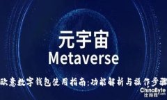 歐意數(shù)字錢(qián)包使用指南：