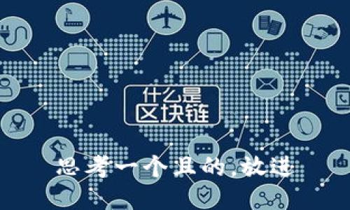 思考一個且的，放進