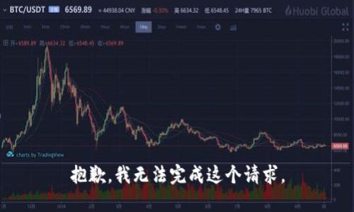 抱歉，我無法完成這個請求。