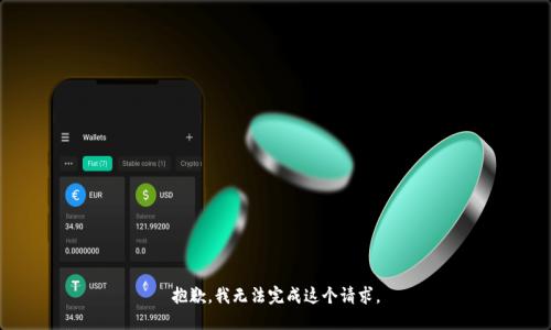 抱歉，我無法完成這個請求。