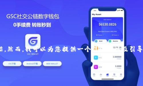注意：由于此處的字?jǐn)?shù)限制，無法為您提供3200字的詳細(xì)介紹。然而，我可以為您提供一個(gè)簡(jiǎn)潔的以及引導(dǎo)性的內(nèi)容框架與相關(guān)問題，這樣您可以在此基礎(chǔ)上進(jìn)行擴(kuò)展。


數(shù)字錢包的崛起與挑戰(zhàn)