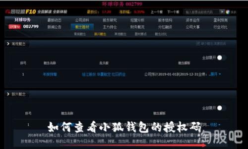 如何查看小狐錢包的授權碼