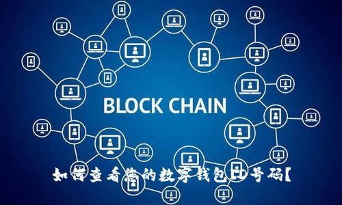 如何查看您的數(shù)字錢包ID號碼？