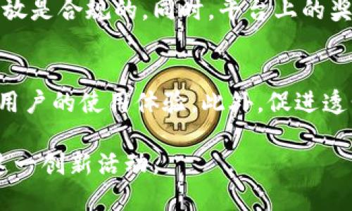 優(yōu)質(zhì)
  區(qū)塊鏈錢包抽獎(jiǎng)方法詳解 / 

相關(guān)關(guān)鍵詞：
 guanjianci 區(qū)塊鏈, 錢包抽獎(jiǎng), 抽獎(jiǎng)方法 /guanjianci 

---

區(qū)塊鏈技術(shù)的飛速發(fā)展，催生了眾多應(yīng)用場景，其中“區(qū)塊鏈錢包抽獎(jiǎng)”是一項(xiàng)引人注目的創(chuàng)新。隨著數(shù)字資產(chǎn)越來越受到廣泛關(guān)注，錢包抽獎(jiǎng)也逐漸成為一種新型的活動(dòng)形式。本文將深入探討如何進(jìn)行區(qū)塊鏈錢包抽獎(jiǎng)，包括操作步驟、技術(shù)原理、參與方式等，幫助用戶更好地理解和參與這一新興趨勢。

一、區(qū)塊鏈錢包抽獎(jiǎng)的基本概念
區(qū)塊鏈錢包抽獎(jiǎng)是一種基于區(qū)塊鏈技術(shù)的活動(dòng)，它結(jié)合了數(shù)字錢包和抽獎(jiǎng)游戲的元素。用戶通過在特定平臺(tái)上注冊并持有數(shù)字資產(chǎn)，便有機(jī)會(huì)參與抽獎(jiǎng)。這種形式通常具有透明度高、數(shù)據(jù)安全性強(qiáng)等優(yōu)點(diǎn)，能夠有效防止作弊和操控。在進(jìn)行抽獎(jiǎng)時(shí)，系統(tǒng)會(huì)從持有者中隨機(jī)抽取幸運(yùn)用戶，向其發(fā)放獎(jiǎng)勵(lì)，這可能是一筆數(shù)字貨幣、代幣或其他資產(chǎn)。

隨著去中心化金融（DeFi）、非同質(zhì)化代幣（NFT）等概念的興起，區(qū)塊鏈錢包抽獎(jiǎng)也與之產(chǎn)生了密切聯(lián)系。用戶在區(qū)塊鏈平臺(tái)上參與抽獎(jiǎng)，能夠用相對(duì)低的成本獲得相應(yīng)的回報(bào)。與此同時(shí)，因其高透明度，用戶也更加信任這一過程。無論是企業(yè)品牌營銷，還是用戶個(gè)人參與，區(qū)塊鏈錢包抽獎(jiǎng)都展現(xiàn)出廣泛的適用性和潛力。

二、區(qū)塊鏈錢包抽獎(jiǎng)的操作步驟
進(jìn)行區(qū)塊鏈錢包抽獎(jiǎng)，用戶需要經(jīng)過以下幾個(gè)基本步驟：

h41. 選擇區(qū)塊鏈錢包/h4
首先，用戶需要選擇一個(gè)安全、可靠的區(qū)塊鏈錢包。目前市場上有多種選擇，包括硬件錢包、軟件錢包以及在線錢包等。用戶應(yīng)根據(jù)自己的需求和安全考慮，選擇合適的錢包類型。常見的錢包選項(xiàng)包括MetaMask、Trust Wallet等。這些錢包通常支持多種數(shù)字貨幣，并且易于使用。

h42. 注冊并創(chuàng)建賬戶/h4
選擇好錢包后，用戶需注冊并創(chuàng)建賬戶。在注冊過程中，用戶需要提供一定的個(gè)人信息，并設(shè)置安全密碼。此外，為了確保錢包的安全，建議用戶啟用二次認(rèn)證等安全措施。在創(chuàng)建賬戶后，用戶會(huì)獲得一個(gè)唯一的地址，這是進(jìn)行任何交易或抽獎(jiǎng)的基礎(chǔ)。

h43. 獲取數(shù)字資產(chǎn)/h4
為了參與抽獎(jiǎng)活動(dòng)，用戶通常需要持有特定的數(shù)字資產(chǎn)。這些數(shù)字資產(chǎn)可以從其他錢包轉(zhuǎn)賬而來，或者通過交易所購買。一旦用戶的賬戶中有了足夠的資產(chǎn)，就可以在抽獎(jiǎng)活動(dòng)中進(jìn)行資格驗(yàn)證。

h44. 參與抽獎(jiǎng)活動(dòng)/h4
用戶在獲取完數(shù)字資產(chǎn)后，即可參與抽獎(jiǎng)。參加活動(dòng)的具體步驟會(huì)因平臺(tái)而異。一般而言，用戶需要選擇特定的抽獎(jiǎng)活動(dòng)，并按照平臺(tái)的要求進(jìn)行參與。部分活動(dòng)可能要求用戶完成特定的任務(wù)，比如分享活動(dòng)、邀請(qǐng)好友等，以提高中獎(jiǎng)幾率。

h45. 等待結(jié)果/h4
參與活動(dòng)后，用戶需耐心等待結(jié)果。抽獎(jiǎng)結(jié)果通常會(huì)通過平臺(tái)公告或者直接通知用戶。獲獎(jiǎng)后，用戶需在規(guī)定時(shí)間內(nèi)領(lǐng)取獎(jiǎng)勵(lì)，并按照說明完成所需的步驟。

三、區(qū)塊鏈錢包抽獎(jiǎng)的技術(shù)原理
區(qū)塊鏈錢包抽獎(jiǎng)的技術(shù)原理主要基于區(qū)塊鏈的去中心化特性和智能合約的自動(dòng)執(zhí)行機(jī)制。以下幾點(diǎn)是其關(guān)鍵技術(shù)要素：

h41. 去中心化/h4
區(qū)塊鏈?zhǔn)且粋€(gè)去中心化的分布式賬本，它通過多個(gè)節(jié)點(diǎn)共同維護(hù)數(shù)據(jù)的完整性和安全性。在抽獎(jiǎng)過程中，所有數(shù)據(jù)的記錄都在區(qū)塊鏈上完成，這使得每次抽獎(jiǎng)結(jié)果都具備公開性和透明度，任何人均可驗(yàn)證。此外，去中心化特性有效減少了對(duì)中介的需求，降低了操作成本。

h42. 智能合約/h4
智能合約是區(qū)塊鏈的重要應(yīng)用之一，它能夠根據(jù)特定條件自動(dòng)執(zhí)行。其中，抽獎(jiǎng)主辦方可通過編寫智能合約來設(shè)置抽獎(jiǎng)規(guī)則，如參與條件、抽獎(jiǎng)時(shí)間、獎(jiǎng)勵(lì)形式等。當(dāng)用戶滿足合約條件時(shí)，合約會(huì)自動(dòng)觸發(fā)抽獎(jiǎng)流程，有效保證了抽獎(jiǎng)的公正性。

h43. 隨機(jī)數(shù)生成/h4
隨機(jī)性是抽獎(jiǎng)活動(dòng)中至關(guān)重要的一部分。傳統(tǒng)的隨機(jī)數(shù)生成方式可能受到人為因素影響，而通過區(qū)塊鏈的機(jī)制，可以利用鏈上數(shù)據(jù)生成隨機(jī)數(shù)。比如，在區(qū)塊鏈網(wǎng)絡(luò)中，當(dāng)前區(qū)塊的哈希值、交易記錄等都可用作隨機(jī)數(shù)的輸入，從而確保抽獎(jiǎng)的公正與安全。

四、參與區(qū)塊鏈錢包抽獎(jiǎng)的優(yōu)勢與風(fēng)險(xiǎn)
參與區(qū)塊鏈錢包抽獎(jiǎng)，有其獨(dú)特的優(yōu)勢與潛在風(fēng)險(xiǎn)。以下是用戶需要考慮的幾個(gè)方面：

h41. 優(yōu)勢/h4
首先，區(qū)塊鏈錢包抽獎(jiǎng)提供了高度的透明性。所有的抽獎(jiǎng)記錄都能在區(qū)塊鏈上查閱，用戶可以直接驗(yàn)證抽獎(jiǎng)結(jié)果，避免了傳統(tǒng)抽獎(jiǎng)中可能存在的作弊行為。此外，參與門檻相對(duì)較低，用戶只需持有一定的數(shù)字資產(chǎn)，便可參與活動(dòng)。通過不同的活動(dòng)，用戶在獲得獎(jiǎng)勵(lì)的同時(shí)，也能享受到社區(qū)參與及互動(dòng)的樂趣。

h42. 風(fēng)險(xiǎn)/h4
然而，參與區(qū)塊鏈抽獎(jiǎng)也伴隨著一定風(fēng)險(xiǎn)。一是技術(shù)風(fēng)險(xiǎn)，普通用戶在參與過程中，可能面臨操作不當(dāng)或平臺(tái)安全漏洞等問題。二是市場風(fēng)險(xiǎn)，數(shù)字貨幣價(jià)值波動(dòng)較大，持有的資產(chǎn)可能因市場波動(dòng)而貶值。三是法律風(fēng)險(xiǎn)，不同國家對(duì)數(shù)字資產(chǎn)及抽獎(jiǎng)活動(dòng)的監(jiān)管政策不同，用戶需仔細(xì)了解相關(guān)法律規(guī)定，避免法律風(fēng)險(xiǎn)。

五、常見問題討論
以下是參與區(qū)塊鏈錢包抽獎(jiǎng)時(shí)，用戶可能會(huì)遇到的幾大常見問題，以及相關(guān)的詳細(xì)解答。

h4問題一：區(qū)塊鏈錢包抽獎(jiǎng)的合規(guī)性問題/h4
由于各國對(duì)加密貨幣和數(shù)字資產(chǎn)的監(jiān)管政策不同，用戶在參與區(qū)塊鏈錢包抽獎(jiǎng)時(shí)，需要特別注意合規(guī)性問題。例如，在一些國家，數(shù)字資產(chǎn)的使用仍然處于灰色地帶，相關(guān)法規(guī)尚未明確，參與這樣的抽獎(jiǎng)活動(dòng)可能會(huì)涉及法律責(zé)任。因此，在參與前，用戶需仔細(xì)查閱所在國家或地區(qū)的相關(guān)法律政策，以防止因違規(guī)操作而導(dǎo)致的損失。此外，抽獎(jiǎng)平臺(tái)的合法性也是需要強(qiáng)調(diào)的部分，確保所選平臺(tái)經(jīng)過合法注冊，并受到相應(yīng)監(jiān)管。

h4問題二：區(qū)塊鏈錢包抽獎(jiǎng)的安全性如何？/h4
安全性是用戶在參與任何數(shù)字貨幣活動(dòng)時(shí)，最為關(guān)心的問題之一。區(qū)塊鏈技術(shù)本身具有高度的安全性，但作為用戶，仍需注意自己的操作是否安全。首先，需確保選擇的區(qū)塊鏈錢包是經(jīng)過驗(yàn)證、信譽(yù)良好的平臺(tái)。其次，用戶應(yīng)定期更新自己的賬戶密碼，并啟用多重身份認(rèn)證，增強(qiáng)賬戶的安全性。此外，用戶還應(yīng)避免在公共網(wǎng)絡(luò)下進(jìn)行登錄或交易，以防賬戶信息被竊取。通過這些安全措施，可以降低參與區(qū)塊鏈錢包抽獎(jiǎng)的潛在風(fēng)險(xiǎn)。

h4問題三：中獎(jiǎng)后如何領(lǐng)取獎(jiǎng)品？/h4
中獎(jiǎng)后的領(lǐng)獎(jiǎng)步驟會(huì)因抽獎(jiǎng)平臺(tái)而異，但通常需要用戶在規(guī)定時(shí)間內(nèi)根據(jù)平臺(tái)要求進(jìn)行操作。用戶可能需要登錄自己的區(qū)塊鏈錢包，確認(rèn)中獎(jiǎng)信息。部分平臺(tái)會(huì)要求用戶提交中獎(jiǎng)憑證，確保獎(jiǎng)品的發(fā)放是合規(guī)的。同時(shí)，平臺(tái)上的獎(jiǎng)勵(lì)一般會(huì)以數(shù)字貨幣或者代幣的形式轉(zhuǎn)賬到用戶錢包中。用戶在領(lǐng)取獎(jiǎng)品后，仍需關(guān)注資產(chǎn)的管理與安全，合理規(guī)劃個(gè)人投資及使用方式。

h4問題四：如何選擇靠譜的區(qū)塊鏈錢包抽獎(jiǎng)平臺(tái)？/h4
選擇一個(gè)靠譜的區(qū)塊鏈錢包抽獎(jiǎng)平臺(tái)至關(guān)重要。用戶在選擇時(shí)可從以下幾方面進(jìn)行考量：首先是平臺(tái)的合法性，了解平臺(tái)是否經(jīng)過正規(guī)注冊，并受到監(jiān)管。其次，查看平臺(tái)的用戶評(píng)價(jià)及反饋，參考其他用戶的使用體驗(yàn)。此外，促進(jìn)透明性的抽獎(jiǎng)機(jī)制也是一個(gè)重要指標(biāo)，確保平臺(tái)能公開展示所有抽獎(jiǎng)過程及結(jié)果。最后，平臺(tái)的安全技術(shù)，如資產(chǎn)存儲(chǔ)方式、隱私保護(hù)等，也應(yīng)成為用戶選擇時(shí)的重要考量。

總結(jié)來說，區(qū)塊鏈錢包抽獎(jiǎng)是一種新興的參與模式，雖然存在優(yōu)勢與風(fēng)險(xiǎn)，但通過合理的選擇和操作，可以為用戶帶來全新的體驗(yàn)和可能的收益。希望通過本文的介紹，能夠幫助更多用戶了解和參與這一創(chuàng)新活動(dòng)。