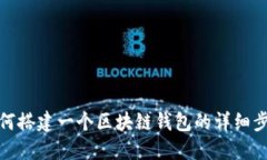 如何搭建一個區(qū)塊鏈錢包