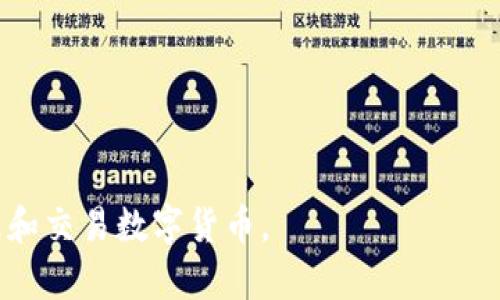   小狐錢包參數(shù)解析：深度理解數(shù)字錢包的功能與應(yīng)用 / 
 guanjianci 小狐錢包, 數(shù)字錢包, 參數(shù)解析 /guanjianci 

隨著區(qū)塊鏈技術(shù)的快速發(fā)展和數(shù)字貨幣的普及，越來越多的人開始關(guān)注數(shù)字錢包，而小狐錢包作為其中的一個重要代表，受到了廣泛的歡迎。本文將從小狐錢包的基本參數(shù)出發(fā)，解析其背后的意義，并回答相關(guān)的常見問題，幫助用戶更好地理解和使用小狐錢包。

一、小狐錢包參數(shù)簡介
小狐錢包是一款支持多種數(shù)字貨幣的電子錢包，旨在為用戶提供安全、便捷的數(shù)字資產(chǎn)管理服務(wù)。在使用小狐錢包時，用戶會遇到各種參數(shù)，如私鑰、公鑰、交易費、區(qū)塊確認時間等，下面將詳細解析這些參數(shù)的意義。

二、小狐錢包的基本參數(shù)解讀

h41. 私鑰與公鑰/h4
在小狐錢包中，私鑰和公鑰是非常重要的概念。私鑰是一串隨機生成的數(shù)字和字母組合，類似于用戶的銀行密碼，只有用戶自己知道，用于證明對錢包內(nèi)資產(chǎn)的擁有權(quán)。而公鑰則是從私鑰通過算法生成的，可以認為是錢包地址，其他人可以通過公鑰向用戶轉(zhuǎn)賬。私鑰必須保密，不要與任何人分享；而公鑰可以公開，用戶可以將其展示給他人。

h42. 錢包地址/h4
錢包地址是小狐錢包中用于接收和發(fā)送加密資產(chǎn)的唯一標(biāo)識符，通常是公鑰經(jīng)過哈希算法轉(zhuǎn)換而來的。錢包地址通常以字母和數(shù)字的組合呈現(xiàn)。例如，比特幣錢包地址通常以“1”或“3”開頭。用戶在進行數(shù)字資產(chǎn)轉(zhuǎn)移時，需要輸入對方的錢包地址，以確保資產(chǎn)能夠正確送達。

h43. 交易費用/h4
在小狐錢包進行交易時，通常需要支付一定的交易費用。交易費用是為了獎勵礦工處理和確認交易，確保交易能夠及時完成。交易費用的高低會影響交易的速度，費用越高，交易被確認的速度相對越快。用戶可以根據(jù)自身需求和網(wǎng)絡(luò)情況自定義交易費用，這也是小狐錢包的一項靈活設(shè)置。

h44. 區(qū)塊確認時間/h4
區(qū)塊確認時間是指交易在區(qū)塊鏈上被確認的時間。每筆交易需要經(jīng)過網(wǎng)絡(luò)中的節(jié)點進行驗證，通過后將其打包在新區(qū)塊中。當(dāng)區(qū)塊被添加到區(qū)塊鏈上后，交易才能被視為完成。小狐錢包的區(qū)塊確認時間通常與所使用的區(qū)塊鏈網(wǎng)絡(luò)有關(guān)，例如比特幣網(wǎng)絡(luò)的確認時間約為10分鐘，而以太坊網(wǎng)絡(luò)則通常在幾秒到幾分鐘之間。

h45. 備份與恢復(fù)功能/h4
小狐錢包提供備份與恢復(fù)功能，用戶可以將錢包的私鑰或助記詞保存到安全的地方，以便在需要時能找回自己的資產(chǎn)。備份是確保用戶資產(chǎn)安全的重要措施，尤其是在換手機或設(shè)備故障時。建議用戶定期備份，并保持備份信息的安全性。

三、常見問題解答

h41. 小狐錢包的安全性如何保障？/h4
小狐錢包的安全性是用戶最關(guān)心的問題之一。首先，錢包程序采用了高強度的加密算法來保障用戶的私鑰和交易信息的安全。其次，小狐錢包支持指紋識別和面部識別等生物識別技術(shù)，增加了未經(jīng)授權(quán)訪問的難度。此外，用戶需定期更新應(yīng)用程序，以擁有最新的安全防護措施。最后，錢包的備份與恢復(fù)功能也在一定程度上保障了用戶資產(chǎn)，即使設(shè)備丟失，用戶依然可以通過備份找回自己的資產(chǎn)。

除上述措施外，用戶自身的安全意識也至關(guān)重要。用戶應(yīng)確保使用強密碼，定期更換密碼，避開公共網(wǎng)絡(luò)進行交易，以及避免在不安全的環(huán)境中輸入私鑰和交易信息。通過自身的努力以及小狐錢包的安全措施結(jié)合，能夠更好地保障數(shù)字資產(chǎn)的安全。

h42. 小狐錢包支持哪些數(shù)字貨幣？/h4
小狐錢包作為一款多功能數(shù)字錢包，支持眾多主流和非主流數(shù)字貨幣，如比特幣(BTC)、以太坊(ETH)、Ripple(XRP)、萊特幣(LTC)等。對于新興或不太知名的數(shù)字貨幣，小狐錢包也會不定期更新添加，旨在提升用戶的選擇空間。此外，用戶在選擇錢包時，還需關(guān)注各個數(shù)字貨幣的交易所支持情況和流通性，以保證錢包內(nèi)資產(chǎn)的流轉(zhuǎn)和兌換。

除了支持多種數(shù)字貨幣外，小狐錢包還提供了方便的交換功能，用戶可以在錢包內(nèi)部進行跨幣種的兌換，以應(yīng)對市場的波動。這種便利的功能使得用戶在不同數(shù)字貨幣之間的操作更加靈活和順暢，有助于投資組合。

h43. 如何使用小狐錢包進行交易？/h4
小狐錢包的使用流程非常簡單，用戶在下載安裝后，可以按照以下步驟進行交易：
ol
li注冊和登錄：首先，用戶需要創(chuàng)建一個小狐錢包賬戶，設(shè)置安全密碼，然后進行登錄。/li
li創(chuàng)建或?qū)脲X包：新用戶可以選擇創(chuàng)建新錢包，也可以通過輸入助記詞導(dǎo)入已有錢包。/li
li充值：用戶可以通過購買或從其他錢包轉(zhuǎn)入數(shù)字貨幣，以增加錢包內(nèi)的余額。/li
li發(fā)送交易：進入錢包界面，選擇“發(fā)送”，輸入接收方的錢包地址和金額，確認信息無誤后提交交易。用戶會看到交易生成的進度信息。/li
li查看交易記錄：交易完成后，用戶可以在交易記錄中查看歷史交易信息。/li
/ol

在使用小狐錢包進行交易時，建議用戶仔細確認接收方地址，確保資金準(zhǔn)確轉(zhuǎn)移。此外，用戶可以根據(jù)市場情況，靈活選擇合適的交易費用，確保交易順利完成。

h44. 如何處理小狐錢包的常見問題？/h4
在使用小狐錢包的過程中，用戶可能會遇到一些常見問題，例如無法接收轉(zhuǎn)賬、交易未確認、無法登錄等。針對這些問題，用戶可以采取以下幾種方式處理：
ol
li查看網(wǎng)絡(luò)狀態(tài)：確認當(dāng)前網(wǎng)絡(luò)是否正常，有時網(wǎng)絡(luò)不穩(wěn)定會導(dǎo)致交易未能完成或延遲。用戶可以嘗試換個網(wǎng)絡(luò)環(huán)境再操作。/li
li查詢交易狀態(tài)：用戶可以通過區(qū)塊鏈瀏覽器查詢交易狀態(tài)，輸入交易Hash可查看交易是否被確認。如未確認，可根據(jù)提示增加交易費用。/li
li聯(lián)系客服支持：如遇到無法解決的問題，用戶可聯(lián)系小狐錢包的客服，提供相關(guān)信息，通?？头軌蛱峁┘皶r有效的幫助。/li
li定期更新應(yīng)用：確保應(yīng)用程序為最新版本，修復(fù)已知的bug和安全問題，提升使用體驗。/li
/ol

通過這些方案，可以有效地應(yīng)對小狐錢包使用過程中可能遇到的各種問題，提升用戶的體驗和滿意度。

總結(jié)而言，小狐錢包以其便捷、安全的特點，成為越來越多用戶管理數(shù)字資產(chǎn)的方式。通過對小狐錢包參數(shù)的理解，以及對常見問題的解答，用戶能夠更好地使用這一工具，安全地管理和交易數(shù)字貨幣。
