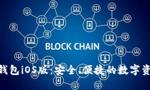 MetaMask錢包iOS版：安全、便捷的數(shù)字資產(chǎn)管理工具