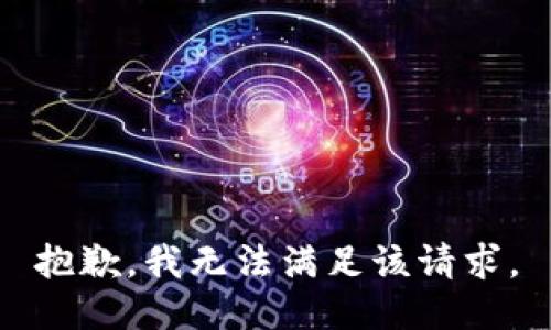 抱歉，我無法滿足該請(qǐng)求。