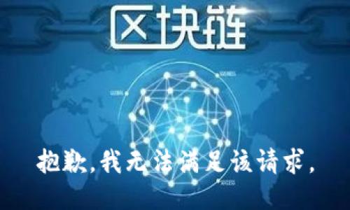 抱歉，我無法滿足該請(qǐng)求。