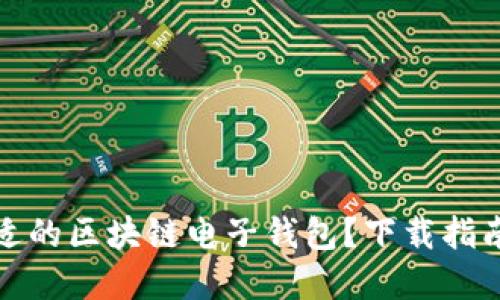 如何選擇合適的區(qū)塊鏈電子錢包？下載指南與使用技巧