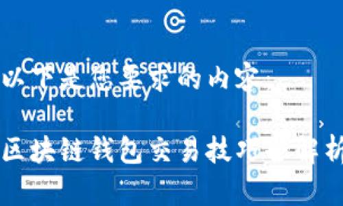 以下是您要求的內(nèi)容：

區(qū)塊鏈錢包交易技巧全解析