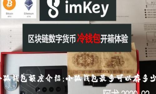 : 小狐錢包額度介紹：小狐錢包最多可以存多少錢？