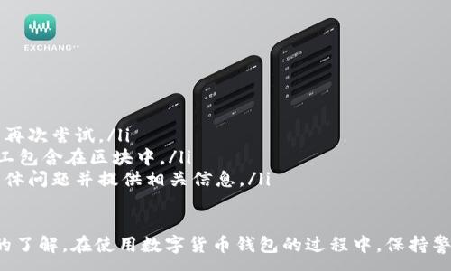 :
baioti數(shù)字貨幣錢包使用流程全解析/baioti

關(guān)鍵詞:
數(shù)字貨幣, 錢包使用, 加密貨幣/guanjianci

在數(shù)字貨幣飛速發(fā)展的時(shí)代，越來越多的人開始嘗試使用數(shù)字貨幣并進(jìn)行投資。而數(shù)字貨幣錢包則是用戶儲(chǔ)存、管理和交易數(shù)字資產(chǎn)的重要工具。本文將全面解析數(shù)字貨幣錢包的使用流程，幫助用戶更好地理解數(shù)字貨幣的管理方式。

數(shù)字貨幣錢包的概述
數(shù)字貨幣錢包是一種應(yīng)用軟件，用于存儲(chǔ)和管理用戶的加密貨幣。它可以是硬件錢包、軟件錢包、在線錢包或移動(dòng)錢包等多種形式。數(shù)字貨幣錢包并不存儲(chǔ)實(shí)際的貨幣，而是存儲(chǔ)與特定區(qū)塊鏈關(guān)聯(lián)的公私鑰。公鑰用于生成數(shù)字貨幣地址，私鑰則用于簽署交易。

數(shù)字貨幣錢包的類型
數(shù)字貨幣錢包主要分為以下幾類：
ul
    listrong硬件錢包：/strong硬件錢包是一種物理設(shè)備，安全性高。用戶需要在設(shè)備上進(jìn)行所有操作，私鑰從不暴露在聯(lián)網(wǎng)環(huán)境中。/li
    listrong軟件錢包：/strong軟件錢包可以安裝在計(jì)算機(jī)或手機(jī)上，使用便捷，但相對(duì)而言，安全性較低。/li
    listrong在線錢包：/strong在線錢包通過網(wǎng)絡(luò)提供服務(wù)，用戶可以通過瀏覽器訪問。雖然使用方便，但由于受到網(wǎng)絡(luò)攻擊的風(fēng)險(xiǎn)較大，安全性較低。/li
    listrong移動(dòng)錢包：/strong移動(dòng)錢包是專為手機(jī)用戶設(shè)計(jì)的應(yīng)用，適合隨時(shí)隨地進(jìn)行交易。/li
/ul

如何創(chuàng)建數(shù)字貨幣錢包
創(chuàng)建數(shù)字貨幣錢包的具體步驟通常如下：
ol
    listrong選擇錢包類型：/strong根據(jù)自己的需求選擇合適的錢包類型，硬件錢包適合長期儲(chǔ)存，軟件錢包適合頻繁交易。/li
    listrong下載和安裝：/strong如果選擇軟件或移動(dòng)錢包，訪問官方網(wǎng)站下載最新版本的應(yīng)用并安裝。/li
    listrong創(chuàng)建賬戶：/strong打開應(yīng)用后，按照指引創(chuàng)建一個(gè)新賬戶。通常需要設(shè)置用戶名和密碼。/li
    listrong備份私鑰：/strong創(chuàng)建后，系統(tǒng)會(huì)向用戶展示私鑰或助記詞，建議及時(shí)備份到一個(gè)安全的地方。/li
    listrong完成設(shè)置：/strong根據(jù)需要設(shè)置額外的安全措施，如兩步驗(yàn)證。/li
/ol

數(shù)字貨幣轉(zhuǎn)賬流程
完成錢包設(shè)置后，用戶可以進(jìn)行數(shù)字貨幣的轉(zhuǎn)賬，流程如下：
ol
    listrong打開錢包應(yīng)用：/strong登錄你的錢包賬戶。/li
    listrong選擇轉(zhuǎn)賬功能：/strong在主界面找到相應(yīng)的轉(zhuǎn)賬或發(fā)送選項(xiàng)。/li
    listrong輸入接收方地址：/strong準(zhǔn)確輸入目標(biāo)地址，確保無誤。/li
    listrong輸入轉(zhuǎn)賬金額：/strong指定要轉(zhuǎn)賬的數(shù)字貨幣數(shù)量。/li
    listrong確認(rèn)交易：/strong檢查所有信息確認(rèn)無誤后，提交交易，可能需要輸入密碼或進(jìn)行身份驗(yàn)證。/li
/ol

安全性與風(fēng)險(xiǎn)管理
使用數(shù)字貨幣錢包也存在一定的風(fēng)險(xiǎn)，用戶需要充分了解并采取相應(yīng)措施，如下：
ul
    listrong私鑰管理：/strong私鑰是數(shù)字資產(chǎn)的唯一憑證，一旦泄露，資產(chǎn)可能會(huì)被盜。/li
    listrong網(wǎng)絡(luò)安全：/strong務(wù)必使用安全、可靠的網(wǎng)絡(luò)環(huán)境，避免在公共Wi-Fi下進(jìn)行交易。/li
    listrong防范釣魚攻擊：/strong確保訪問錢包應(yīng)用或網(wǎng)站的URL是正確的，避免點(diǎn)擊可疑鏈接。/li
/ul

數(shù)字貨幣錢包常見問題
在使用數(shù)字貨幣錢包的過程中，用戶可能會(huì)遇到一些問題，以下是幾個(gè)常見問題的詳細(xì)解答。

如何恢復(fù)丟失的數(shù)字貨幣錢包？
恢復(fù)丟失的數(shù)字貨幣錢包通常取決于用戶是否有備份。例如，如果用戶在創(chuàng)建錢包時(shí)備份了私鑰或助記詞，可以通過這些信息恢復(fù)錢包賬號(hào)。具體步驟如下：
ol
    listrong下載錢包應(yīng)用：/strong重新下載或安裝相應(yīng)的錢包應(yīng)用。/li
    listrong選擇恢復(fù)錢包：/strong打開應(yīng)用程序后，選擇“恢復(fù)錢包”選項(xiàng)。/li
    listrong輸入助記詞或者私鑰：/strong根據(jù)系統(tǒng)提示，輸入先前備份的助記詞或私鑰。/li
    listrong確認(rèn)恢復(fù)：/strong完成輸入后，按提示確認(rèn)，錢包將恢復(fù)所有數(shù)字資產(chǎn)。/li
/ol
如果用戶沒有備份，那么恢復(fù)錢包將變得極其復(fù)雜，甚至無法找回。因此，定期備份私鑰或助記詞是至關(guān)重要的。

如何選擇合適的數(shù)字貨幣錢包？
選擇合適的數(shù)字貨幣錢包需要考慮多方面的因素：
ol
    listrong安全性：/strong選擇聲譽(yù)良好的錢包服務(wù)提供商，了解其安全措施，包括私鑰的存儲(chǔ)方式和加密技術(shù)。/li
    listrong用戶體驗(yàn)：/strong錢包的界面設(shè)計(jì)和操作流程是否便捷，用戶體驗(yàn)直接影響交易效率。/li
    listrong支持的數(shù)字貨幣種類：/strong如果投資多種數(shù)字貨幣，確保錢包支持所需的所有幣種。/li
    listrong社區(qū)反饋與口碑：/strong參考其他用戶的評(píng)價(jià)和反饋，包括安全問題和技術(shù)支持的響應(yīng)能力。/li
/ol

數(shù)字貨幣錢包如何確保交易安全？
為了確保數(shù)字貨幣交易的安全性，用戶可以采取以下措施：
ol
    listrong使用強(qiáng)密碼：/strong確保錢包賬戶有唯一且強(qiáng)度較高的密碼，并定期更換。/li
    listrong啟用雙重驗(yàn)證：/strong設(shè)定雙重驗(yàn)證，確保在進(jìn)行交易時(shí)增加一道安全保護(hù)。/li
    listrong時(shí)刻關(guān)注交易記錄：/strong定期檢查錢包的交易記錄，發(fā)現(xiàn)異常情況及時(shí)處理。/li
    listrong備份錢包信息：/strong定期備份助記詞或私鑰，并將其存放在安全的離線環(huán)境中。/li
/ol

如何處理交易失敗的問題？
交易失敗的原因可能多種多樣，處理流程如下：
ol
    listrong核實(shí)地址與金額：/strong確認(rèn)接收者地址和轉(zhuǎn)賬金額填寫正確。/li
    listrong檢查網(wǎng)絡(luò)狀況：/strong確認(rèn)網(wǎng)絡(luò)連接是否良好，若處于連接不穩(wěn)定的狀態(tài)，等待重新連接并再次嘗試。/li
    listrong查看區(qū)塊鏈狀態(tài)：/strong通過區(qū)塊鏈瀏覽器查看交易狀態(tài)，例如是否已被確認(rèn)或是否被礦工包含在區(qū)塊中。/li
    listrong聯(lián)系客服：/strong如果以上步驟均不能解決問題，聯(lián)系錢包提供商的客服獲取幫助，說明具體問題并提供相關(guān)信息。/li
/ol

通過本文詳細(xì)介紹的內(nèi)容，相信用戶對(duì)數(shù)字貨幣錢包的使用流程、類型、安全性以及交易問題有了更深入的了解。在使用數(shù)字貨幣錢包的過程中，保持警惕和管理風(fēng)險(xiǎn)智立于不敗之地。