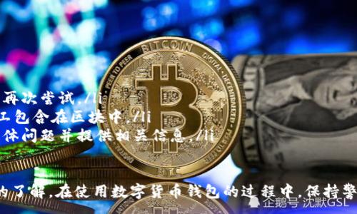 :
baioti數(shù)字貨幣錢包使用流程全解析/baioti

關(guān)鍵詞:
數(shù)字貨幣, 錢包使用, 加密貨幣/guanjianci

在數(shù)字貨幣飛速發(fā)展的時(shí)代，越來越多的人開始嘗試使用數(shù)字貨幣并進(jìn)行投資。而數(shù)字貨幣錢包則是用戶儲(chǔ)存、管理和交易數(shù)字資產(chǎn)的重要工具。本文將全面解析數(shù)字貨幣錢包的使用流程，幫助用戶更好地理解數(shù)字貨幣的管理方式。

數(shù)字貨幣錢包的概述
數(shù)字貨幣錢包是一種應(yīng)用軟件，用于存儲(chǔ)和管理用戶的加密貨幣。它可以是硬件錢包、軟件錢包、在線錢包或移動(dòng)錢包等多種形式。數(shù)字貨幣錢包并不存儲(chǔ)實(shí)際的貨幣，而是存儲(chǔ)與特定區(qū)塊鏈關(guān)聯(lián)的公私鑰。公鑰用于生成數(shù)字貨幣地址，私鑰則用于簽署交易。

數(shù)字貨幣錢包的類型
數(shù)字貨幣錢包主要分為以下幾類：
ul
    listrong硬件錢包：/strong硬件錢包是一種物理設(shè)備，安全性高。用戶需要在設(shè)備上進(jìn)行所有操作，私鑰從不暴露在聯(lián)網(wǎng)環(huán)境中。/li
    listrong軟件錢包：/strong軟件錢包可以安裝在計(jì)算機(jī)或手機(jī)上，使用便捷，但相對(duì)而言，安全性較低。/li
    listrong在線錢包：/strong在線錢包通過網(wǎng)絡(luò)提供服務(wù)，用戶可以通過瀏覽器訪問。雖然使用方便，但由于受到網(wǎng)絡(luò)攻擊的風(fēng)險(xiǎn)較大，安全性較低。/li
    listrong移動(dòng)錢包：/strong移動(dòng)錢包是專為手機(jī)用戶設(shè)計(jì)的應(yīng)用，適合隨時(shí)隨地進(jìn)行交易。/li
/ul

如何創(chuàng)建數(shù)字貨幣錢包
創(chuàng)建數(shù)字貨幣錢包的具體步驟通常如下：
ol
    listrong選擇錢包類型：/strong根據(jù)自己的需求選擇合適的錢包類型，硬件錢包適合長期儲(chǔ)存，軟件錢包適合頻繁交易。/li
    listrong下載和安裝：/strong如果選擇軟件或移動(dòng)錢包，訪問官方網(wǎng)站下載最新版本的應(yīng)用并安裝。/li
    listrong創(chuàng)建賬戶：/strong打開應(yīng)用后，按照指引創(chuàng)建一個(gè)新賬戶。通常需要設(shè)置用戶名和密碼。/li
    listrong備份私鑰：/strong創(chuàng)建后，系統(tǒng)會(huì)向用戶展示私鑰或助記詞，建議及時(shí)備份到一個(gè)安全的地方。/li
    listrong完成設(shè)置：/strong根據(jù)需要設(shè)置額外的安全措施，如兩步驗(yàn)證。/li
/ol

數(shù)字貨幣轉(zhuǎn)賬流程
完成錢包設(shè)置后，用戶可以進(jìn)行數(shù)字貨幣的轉(zhuǎn)賬，流程如下：
ol
    listrong打開錢包應(yīng)用：/strong登錄你的錢包賬戶。/li
    listrong選擇轉(zhuǎn)賬功能：/strong在主界面找到相應(yīng)的轉(zhuǎn)賬或發(fā)送選項(xiàng)。/li
    listrong輸入接收方地址：/strong準(zhǔn)確輸入目標(biāo)地址，確保無誤。/li
    listrong輸入轉(zhuǎn)賬金額：/strong指定要轉(zhuǎn)賬的數(shù)字貨幣數(shù)量。/li
    listrong確認(rèn)交易：/strong檢查所有信息確認(rèn)無誤后，提交交易，可能需要輸入密碼或進(jìn)行身份驗(yàn)證。/li
/ol

安全性與風(fēng)險(xiǎn)管理
使用數(shù)字貨幣錢包也存在一定的風(fēng)險(xiǎn)，用戶需要充分了解并采取相應(yīng)措施，如下：
ul
    listrong私鑰管理：/strong私鑰是數(shù)字資產(chǎn)的唯一憑證，一旦泄露，資產(chǎn)可能會(huì)被盜。/li
    listrong網(wǎng)絡(luò)安全：/strong務(wù)必使用安全、可靠的網(wǎng)絡(luò)環(huán)境，避免在公共Wi-Fi下進(jìn)行交易。/li
    listrong防范釣魚攻擊：/strong確保訪問錢包應(yīng)用或網(wǎng)站的URL是正確的，避免點(diǎn)擊可疑鏈接。/li
/ul

數(shù)字貨幣錢包常見問題
在使用數(shù)字貨幣錢包的過程中，用戶可能會(huì)遇到一些問題，以下是幾個(gè)常見問題的詳細(xì)解答。

如何恢復(fù)丟失的數(shù)字貨幣錢包？
恢復(fù)丟失的數(shù)字貨幣錢包通常取決于用戶是否有備份。例如，如果用戶在創(chuàng)建錢包時(shí)備份了私鑰或助記詞，可以通過這些信息恢復(fù)錢包賬號(hào)。具體步驟如下：
ol
    listrong下載錢包應(yīng)用：/strong重新下載或安裝相應(yīng)的錢包應(yīng)用。/li
    listrong選擇恢復(fù)錢包：/strong打開應(yīng)用程序后，選擇“恢復(fù)錢包”選項(xiàng)。/li
    listrong輸入助記詞或者私鑰：/strong根據(jù)系統(tǒng)提示，輸入先前備份的助記詞或私鑰。/li
    listrong確認(rèn)恢復(fù)：/strong完成輸入后，按提示確認(rèn)，錢包將恢復(fù)所有數(shù)字資產(chǎn)。/li
/ol
如果用戶沒有備份，那么恢復(fù)錢包將變得極其復(fù)雜，甚至無法找回。因此，定期備份私鑰或助記詞是至關(guān)重要的。

如何選擇合適的數(shù)字貨幣錢包？
選擇合適的數(shù)字貨幣錢包需要考慮多方面的因素：
ol
    listrong安全性：/strong選擇聲譽(yù)良好的錢包服務(wù)提供商，了解其安全措施，包括私鑰的存儲(chǔ)方式和加密技術(shù)。/li
    listrong用戶體驗(yàn)：/strong錢包的界面設(shè)計(jì)和操作流程是否便捷，用戶體驗(yàn)直接影響交易效率。/li
    listrong支持的數(shù)字貨幣種類：/strong如果投資多種數(shù)字貨幣，確保錢包支持所需的所有幣種。/li
    listrong社區(qū)反饋與口碑：/strong參考其他用戶的評(píng)價(jià)和反饋，包括安全問題和技術(shù)支持的響應(yīng)能力。/li
/ol

數(shù)字貨幣錢包如何確保交易安全？
為了確保數(shù)字貨幣交易的安全性，用戶可以采取以下措施：
ol
    listrong使用強(qiáng)密碼：/strong確保錢包賬戶有唯一且強(qiáng)度較高的密碼，并定期更換。/li
    listrong啟用雙重驗(yàn)證：/strong設(shè)定雙重驗(yàn)證，確保在進(jìn)行交易時(shí)增加一道安全保護(hù)。/li
    listrong時(shí)刻關(guān)注交易記錄：/strong定期檢查錢包的交易記錄，發(fā)現(xiàn)異常情況及時(shí)處理。/li
    listrong備份錢包信息：/strong定期備份助記詞或私鑰，并將其存放在安全的離線環(huán)境中。/li
/ol

如何處理交易失敗的問題？
交易失敗的原因可能多種多樣，處理流程如下：
ol
    listrong核實(shí)地址與金額：/strong確認(rèn)接收者地址和轉(zhuǎn)賬金額填寫正確。/li
    listrong檢查網(wǎng)絡(luò)狀況：/strong確認(rèn)網(wǎng)絡(luò)連接是否良好，若處于連接不穩(wěn)定的狀態(tài)，等待重新連接并再次嘗試。/li
    listrong查看區(qū)塊鏈狀態(tài)：/strong通過區(qū)塊鏈瀏覽器查看交易狀態(tài)，例如是否已被確認(rèn)或是否被礦工包含在區(qū)塊中。/li
    listrong聯(lián)系客服：/strong如果以上步驟均不能解決問題，聯(lián)系錢包提供商的客服獲取幫助，說明具體問題并提供相關(guān)信息。/li
/ol

通過本文詳細(xì)介紹的內(nèi)容，相信用戶對(duì)數(shù)字貨幣錢包的使用流程、類型、安全性以及交易問題有了更深入的了解。在使用數(shù)字貨幣錢包的過程中，保持警惕和管理風(fēng)險(xiǎn)智立于不敗之地。