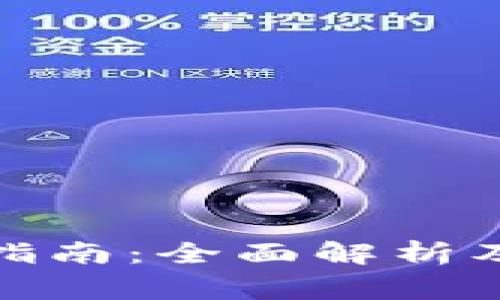 數(shù)字錢包使用指南：全面解析及常見(jiàn)問(wèn)題解答