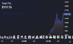 MetaMask是否只支持以太坊？