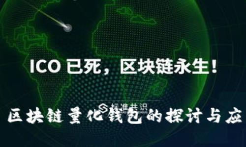 : 區(qū)塊鏈量化錢包的探討與應(yīng)用