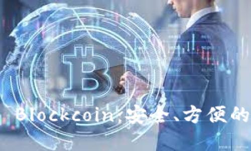 數(shù)字貨幣錢包 Blockcoin：安全、方便的數(shù)字資產(chǎn)管理