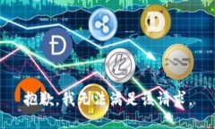 抱歉，我無法滿足該請求