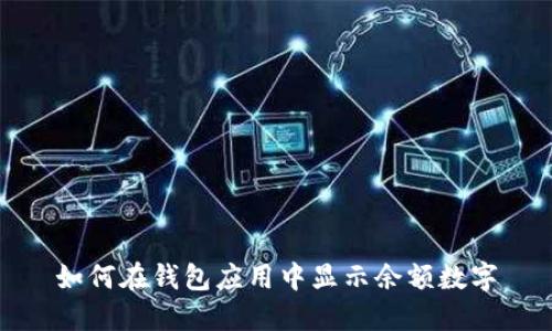 如何在錢包應(yīng)用中顯示余額數(shù)字