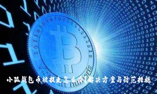 小狐錢包幣被提走怎么辦？解決方案與防范措施