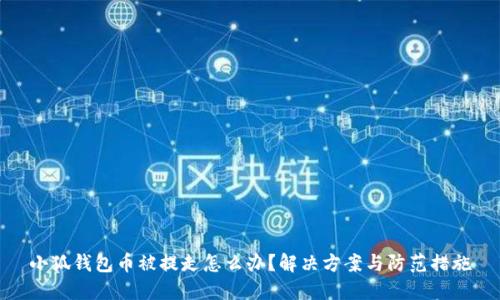 小狐錢包幣被提走怎么辦？解決方案與防范措施