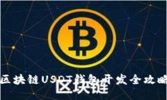 區(qū)塊鏈USDT錢(qián)包開(kāi)發(fā)全攻略