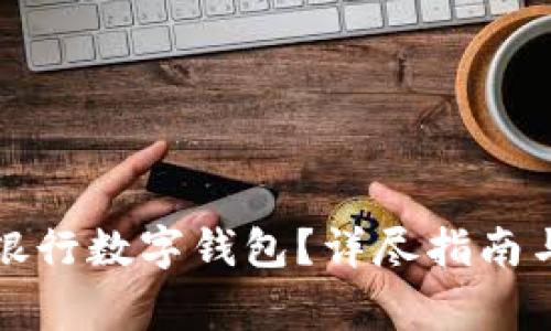如何開通中國銀行數(shù)字錢包？詳盡指南與常見問題解答