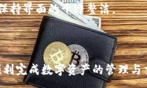 :
  小狐錢包最新版本官方下載，安全便捷的數(shù)字資產(chǎn)管理工具/  

 guanjianci 小狐錢包, 數(shù)字資產(chǎn), 下載鏈接/ guanjianci 

隨著數(shù)字貨幣的不斷普及，越來(lái)越多的人開始關(guān)注數(shù)字資產(chǎn)的管理與交易。在這其中，小狐錢包以其獨(dú)特的功能和用戶體驗(yàn)受到廣大用戶的喜愛(ài)。小狐錢包不僅支持多種主流數(shù)字貨幣，還具備安全、便捷、易用等特點(diǎn)，成為用戶管理數(shù)字資產(chǎn)的理想工具。本文將詳細(xì)介紹小狐錢包的最新版本及其官方下載方式，以及解答一些用戶在使用過(guò)程中經(jīng)常遇到的問(wèn)題。

1. 小狐錢包最新版本的特點(diǎn)

小狐錢包的最新版本在功能上進(jìn)行了多項(xiàng)升級(jí)，主要體現(xiàn)在以下幾個(gè)方面：

首先，用戶界面經(jīng)過(guò)，不僅保持了原有的簡(jiǎn)潔風(fēng)格，還提升了可操作性。用戶現(xiàn)可以通過(guò)簡(jiǎn)單的步驟快速訪問(wèn)錢包的各項(xiàng)功能，使用體驗(yàn)有了顯著改善。

其次，安全性方面進(jìn)行了強(qiáng)化。最新版本引入了先進(jìn)的加密技術(shù)，用戶的私鑰不再只是存儲(chǔ)在客戶端，而是采用分散存儲(chǔ)的方式，提高了資產(chǎn)的安全性。同時(shí)，增加了多重身份驗(yàn)證機(jī)制，以防止未經(jīng)授權(quán)的訪問(wèn)。

此外，交易速度也得到了提升。通過(guò)網(wǎng)絡(luò)連接和交易流程，用戶在進(jìn)行數(shù)字貨幣交易時(shí)能更快地完成每一筆交易，提升了整體的使用體驗(yàn)。

最后，支持的數(shù)字貨幣種類也不斷增加。除了常見的比特幣、以太坊等，最新版本的小狐錢包還新增了多種高潛力的數(shù)字貨幣，滿足了不同用戶的需求。

2. 如何下載小狐錢包最新版本?

下載小狐錢包的最新版本非常簡(jiǎn)單，用戶可以通過(guò)以下方式進(jìn)行下載：

首先，用戶可以訪問(wèn)官方網(wǎng)站，通常官網(wǎng)會(huì)提供最新版本的下載鏈接。用戶只需在瀏覽器中輸入小狐錢包的官方網(wǎng)站地址，即可看到明顯的下載按鈕，并按照提示進(jìn)行下載和安裝。

其次，用戶也可以在手機(jī)應(yīng)用商店中搜索“小狐錢包”。在搜索結(jié)果中找到官方的應(yīng)用程序進(jìn)行下載。為確保安全，建議用戶始終通過(guò)官方渠道下載軟件，避免通過(guò)不明鏈接進(jìn)行下載，以防數(shù)據(jù)泄露或受到病毒攻擊。

安裝流程也非常簡(jiǎn)單，用戶只需根據(jù)提示逐步完成安裝即可。在安裝完成后，用戶可以選擇注冊(cè)新賬號(hào)或使用已有賬號(hào)登錄，開始使用小狐錢包的各項(xiàng)功能。

3. 常見問(wèn)題解答

在使用小狐錢包的過(guò)程中，用戶可能會(huì)遇到一些常見問(wèn)題。以下是四個(gè)主要問(wèn)題的詳細(xì)解答：

h4問(wèn)題一：如何確保小狐錢包的安全性？/h4

用戶在使用小狐錢包管理數(shù)字資產(chǎn)時(shí)，首先要了解錢包的安全性。小狐錢包采取了多重安全措施保護(hù)用戶的資產(chǎn)安全。第一，用戶的私鑰使用分散存儲(chǔ)技術(shù)，這意味著即使攻擊者獲取了用戶的交易記錄，也無(wú)從得知資產(chǎn)的具體存儲(chǔ)位置。第二，用戶可以啟用多重身份驗(yàn)證功能，在登錄或進(jìn)行交易時(shí)，需要通過(guò)手機(jī)驗(yàn)證碼等方式進(jìn)行二次確認(rèn)，增加了未經(jīng)授權(quán)訪問(wèn)的難度。

此外，用戶還應(yīng)定期更新軟件版本。每次更新都可能修復(fù)已知的安全漏洞，增強(qiáng)錢包的總體安全性。建議用戶開啟系統(tǒng)推送通知功能，以確保能夠及時(shí)獲取到最新的安全信息。

最后，不得不提的是，用戶的網(wǎng)絡(luò)環(huán)境也對(duì)錢包的安全至關(guān)重要。在使用小狐錢包時(shí)，請(qǐng)盡量避免在公共 Wi-Fi 環(huán)境下進(jìn)行交易，若必須使用，務(wù)必使用 VPN 軟件以保護(hù)網(wǎng)絡(luò)安全。

h4問(wèn)題二：如何恢復(fù)丟失的小狐錢包賬戶？/h4

在某些情況下，用戶可能會(huì)過(guò)遺忘密碼或設(shè)備丟失導(dǎo)致無(wú)法訪問(wèn)小狐錢包。對(duì)此，小狐錢包提供了恢復(fù)賬戶的功能。首先，用戶在創(chuàng)建錢包時(shí)應(yīng)記錄下來(lái)助記詞（通常是一組隨機(jī)的英文字母組成的短語(yǔ)），這是恢復(fù)賬戶的關(guān)鍵。當(dāng)用戶無(wú)法訪問(wèn)賬戶時(shí)，可以通過(guò)這個(gè)助記詞進(jìn)行密碼重置或賬戶恢復(fù)。

如果用戶不慎丟失了助記詞，恢復(fù)賬戶的可能性將大大降低。因此，建議所有用戶務(wù)必將助記詞妥善保管，避免將其存儲(chǔ)在不安全的地方。

在使用恢復(fù)功能時(shí)，用戶只需要在登錄界面中選擇“找回賬戶”或“恢復(fù)錢包”，輸入助記詞后，系統(tǒng)會(huì)自動(dòng)引導(dǎo)用戶完成后續(xù)步驟。在恢復(fù)后，請(qǐng)及時(shí)設(shè)置新的密碼，并定期修改，以確保賬戶的安全。

h4問(wèn)題三：如何進(jìn)行數(shù)字貨幣交易？/h4

小狐錢包的交易功能非常簡(jiǎn)便，用戶只需按以下步驟即可順利進(jìn)行交易。首先，確保錢包中有足夠的余額，并選擇想要交易的數(shù)字貨幣。進(jìn)入交易界面后，輸入收款方的地址及交易金額，同時(shí)用戶也可以選擇附加手續(xù)費(fèi)來(lái)提高交易的優(yōu)先級(jí)。

在確認(rèn)信息無(wú)誤后，點(diǎn)擊“確認(rèn)交易”，系統(tǒng)將要求用戶進(jìn)行身份驗(yàn)證以確保交易的安全。成功驗(yàn)證后，交易將被提交至區(qū)塊鏈網(wǎng)絡(luò)中，用戶可以在錢包的交易記錄中查看到交易進(jìn)度。

值得注意的是，數(shù)字貨幣交易的確認(rèn)需要一定的時(shí)間，具體時(shí)長(zhǎng)受到網(wǎng)絡(luò)擁堵情況以及所支付的交易手續(xù)費(fèi)影響。用戶可以選擇附加高額手續(xù)費(fèi)以快速完成交易，反之，手續(xù)費(fèi)較低時(shí)可能需要等待更長(zhǎng)時(shí)間。

h4問(wèn)題四：如何管理多種數(shù)字貨幣？/h4

小狐錢包支持多種數(shù)字貨幣，用戶可以利用錢包的分組管理功能進(jìn)行有效的資產(chǎn)配置。進(jìn)入錢包界面后，用戶可以選擇不同的資產(chǎn)類別并查看各類數(shù)字貨幣的當(dāng)前市值。這一功能能夠幫助用戶更好地掌控自己的資產(chǎn)狀況，并進(jìn)行合適的投資決策。

另外，用戶在添加新資產(chǎn)時(shí)，只需在錢包界面選擇“添加貨幣”并選擇所需插入的數(shù)字貨幣，系統(tǒng)將自動(dòng)更新資產(chǎn)列表。對(duì)于不再關(guān)注的數(shù)字貨幣，用戶亦可選擇隱藏操作，以保持界面的干凈整潔。

此外，為了最大程度降低風(fēng)險(xiǎn)，建議用戶在投資多種數(shù)字貨幣時(shí)，保持合理的資產(chǎn)配置比例，切忌單一投資于某一特定貨幣，并時(shí)常關(guān)注市場(chǎng)動(dòng)態(tài)，以作出及時(shí)的反應(yīng)。

總而言之，小狐錢包是一個(gè)全面、安全、便捷的錢包工具，它不僅有助于用戶高效管理數(shù)字資產(chǎn)，還為用戶提供了優(yōu)質(zhì)的交易體驗(yàn)。希望本文能幫助您更好地了解小狐錢包，順利完成數(shù)字資產(chǎn)的管理與交易。
