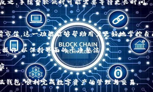 :
  小狐錢包最新版本官方下載，安全便捷的數(shù)字資產(chǎn)管理工具/  

 guanjianci 小狐錢包, 數(shù)字資產(chǎn), 下載鏈接/ guanjianci 

隨著數(shù)字貨幣的不斷普及，越來(lái)越多的人開始關(guān)注數(shù)字資產(chǎn)的管理與交易。在這其中，小狐錢包以其獨(dú)特的功能和用戶體驗(yàn)受到廣大用戶的喜愛(ài)。小狐錢包不僅支持多種主流數(shù)字貨幣，還具備安全、便捷、易用等特點(diǎn)，成為用戶管理數(shù)字資產(chǎn)的理想工具。本文將詳細(xì)介紹小狐錢包的最新版本及其官方下載方式，以及解答一些用戶在使用過(guò)程中經(jīng)常遇到的問(wèn)題。

1. 小狐錢包最新版本的特點(diǎn)

小狐錢包的最新版本在功能上進(jìn)行了多項(xiàng)升級(jí)，主要體現(xiàn)在以下幾個(gè)方面：

首先，用戶界面經(jīng)過(guò)，不僅保持了原有的簡(jiǎn)潔風(fēng)格，還提升了可操作性。用戶現(xiàn)可以通過(guò)簡(jiǎn)單的步驟快速訪問(wèn)錢包的各項(xiàng)功能，使用體驗(yàn)有了顯著改善。

其次，安全性方面進(jìn)行了強(qiáng)化。最新版本引入了先進(jìn)的加密技術(shù)，用戶的私鑰不再只是存儲(chǔ)在客戶端，而是采用分散存儲(chǔ)的方式，提高了資產(chǎn)的安全性。同時(shí)，增加了多重身份驗(yàn)證機(jī)制，以防止未經(jīng)授權(quán)的訪問(wèn)。

此外，交易速度也得到了提升。通過(guò)網(wǎng)絡(luò)連接和交易流程，用戶在進(jìn)行數(shù)字貨幣交易時(shí)能更快地完成每一筆交易，提升了整體的使用體驗(yàn)。

最后，支持的數(shù)字貨幣種類也不斷增加。除了常見的比特幣、以太坊等，最新版本的小狐錢包還新增了多種高潛力的數(shù)字貨幣，滿足了不同用戶的需求。

2. 如何下載小狐錢包最新版本?

下載小狐錢包的最新版本非常簡(jiǎn)單，用戶可以通過(guò)以下方式進(jìn)行下載：

首先，用戶可以訪問(wèn)官方網(wǎng)站，通常官網(wǎng)會(huì)提供最新版本的下載鏈接。用戶只需在瀏覽器中輸入小狐錢包的官方網(wǎng)站地址，即可看到明顯的下載按鈕，并按照提示進(jìn)行下載和安裝。

其次，用戶也可以在手機(jī)應(yīng)用商店中搜索“小狐錢包”。在搜索結(jié)果中找到官方的應(yīng)用程序進(jìn)行下載。為確保安全，建議用戶始終通過(guò)官方渠道下載軟件，避免通過(guò)不明鏈接進(jìn)行下載，以防數(shù)據(jù)泄露或受到病毒攻擊。

安裝流程也非常簡(jiǎn)單，用戶只需根據(jù)提示逐步完成安裝即可。在安裝完成后，用戶可以選擇注冊(cè)新賬號(hào)或使用已有賬號(hào)登錄，開始使用小狐錢包的各項(xiàng)功能。

3. 常見問(wèn)題解答

在使用小狐錢包的過(guò)程中，用戶可能會(huì)遇到一些常見問(wèn)題。以下是四個(gè)主要問(wèn)題的詳細(xì)解答：

h4問(wèn)題一：如何確保小狐錢包的安全性？/h4

用戶在使用小狐錢包管理數(shù)字資產(chǎn)時(shí)，首先要了解錢包的安全性。小狐錢包采取了多重安全措施保護(hù)用戶的資產(chǎn)安全。第一，用戶的私鑰使用分散存儲(chǔ)技術(shù)，這意味著即使攻擊者獲取了用戶的交易記錄，也無(wú)從得知資產(chǎn)的具體存儲(chǔ)位置。第二，用戶可以啟用多重身份驗(yàn)證功能，在登錄或進(jìn)行交易時(shí)，需要通過(guò)手機(jī)驗(yàn)證碼等方式進(jìn)行二次確認(rèn)，增加了未經(jīng)授權(quán)訪問(wèn)的難度。

此外，用戶還應(yīng)定期更新軟件版本。每次更新都可能修復(fù)已知的安全漏洞，增強(qiáng)錢包的總體安全性。建議用戶開啟系統(tǒng)推送通知功能，以確保能夠及時(shí)獲取到最新的安全信息。

最后，不得不提的是，用戶的網(wǎng)絡(luò)環(huán)境也對(duì)錢包的安全至關(guān)重要。在使用小狐錢包時(shí)，請(qǐng)盡量避免在公共 Wi-Fi 環(huán)境下進(jìn)行交易，若必須使用，務(wù)必使用 VPN 軟件以保護(hù)網(wǎng)絡(luò)安全。

h4問(wèn)題二：如何恢復(fù)丟失的小狐錢包賬戶？/h4

在某些情況下，用戶可能會(huì)過(guò)遺忘密碼或設(shè)備丟失導(dǎo)致無(wú)法訪問(wèn)小狐錢包。對(duì)此，小狐錢包提供了恢復(fù)賬戶的功能。首先，用戶在創(chuàng)建錢包時(shí)應(yīng)記錄下來(lái)助記詞（通常是一組隨機(jī)的英文字母組成的短語(yǔ)），這是恢復(fù)賬戶的關(guān)鍵。當(dāng)用戶無(wú)法訪問(wèn)賬戶時(shí)，可以通過(guò)這個(gè)助記詞進(jìn)行密碼重置或賬戶恢復(fù)。

如果用戶不慎丟失了助記詞，恢復(fù)賬戶的可能性將大大降低。因此，建議所有用戶務(wù)必將助記詞妥善保管，避免將其存儲(chǔ)在不安全的地方。

在使用恢復(fù)功能時(shí)，用戶只需要在登錄界面中選擇“找回賬戶”或“恢復(fù)錢包”，輸入助記詞后，系統(tǒng)會(huì)自動(dòng)引導(dǎo)用戶完成后續(xù)步驟。在恢復(fù)后，請(qǐng)及時(shí)設(shè)置新的密碼，并定期修改，以確保賬戶的安全。

h4問(wèn)題三：如何進(jìn)行數(shù)字貨幣交易？/h4

小狐錢包的交易功能非常簡(jiǎn)便，用戶只需按以下步驟即可順利進(jìn)行交易。首先，確保錢包中有足夠的余額，并選擇想要交易的數(shù)字貨幣。進(jìn)入交易界面后，輸入收款方的地址及交易金額，同時(shí)用戶也可以選擇附加手續(xù)費(fèi)來(lái)提高交易的優(yōu)先級(jí)。

在確認(rèn)信息無(wú)誤后，點(diǎn)擊“確認(rèn)交易”，系統(tǒng)將要求用戶進(jìn)行身份驗(yàn)證以確保交易的安全。成功驗(yàn)證后，交易將被提交至區(qū)塊鏈網(wǎng)絡(luò)中，用戶可以在錢包的交易記錄中查看到交易進(jìn)度。

值得注意的是，數(shù)字貨幣交易的確認(rèn)需要一定的時(shí)間，具體時(shí)長(zhǎng)受到網(wǎng)絡(luò)擁堵情況以及所支付的交易手續(xù)費(fèi)影響。用戶可以選擇附加高額手續(xù)費(fèi)以快速完成交易，反之，手續(xù)費(fèi)較低時(shí)可能需要等待更長(zhǎng)時(shí)間。

h4問(wèn)題四：如何管理多種數(shù)字貨幣？/h4

小狐錢包支持多種數(shù)字貨幣，用戶可以利用錢包的分組管理功能進(jìn)行有效的資產(chǎn)配置。進(jìn)入錢包界面后，用戶可以選擇不同的資產(chǎn)類別并查看各類數(shù)字貨幣的當(dāng)前市值。這一功能能夠幫助用戶更好地掌控自己的資產(chǎn)狀況，并進(jìn)行合適的投資決策。

另外，用戶在添加新資產(chǎn)時(shí)，只需在錢包界面選擇“添加貨幣”并選擇所需插入的數(shù)字貨幣，系統(tǒng)將自動(dòng)更新資產(chǎn)列表。對(duì)于不再關(guān)注的數(shù)字貨幣，用戶亦可選擇隱藏操作，以保持界面的干凈整潔。

此外，為了最大程度降低風(fēng)險(xiǎn)，建議用戶在投資多種數(shù)字貨幣時(shí)，保持合理的資產(chǎn)配置比例，切忌單一投資于某一特定貨幣，并時(shí)常關(guān)注市場(chǎng)動(dòng)態(tài)，以作出及時(shí)的反應(yīng)。

總而言之，小狐錢包是一個(gè)全面、安全、便捷的錢包工具，它不僅有助于用戶高效管理數(shù)字資產(chǎn)，還為用戶提供了優(yōu)質(zhì)的交易體驗(yàn)。希望本文能幫助您更好地了解小狐錢包，順利完成數(shù)字資產(chǎn)的管理與交易。
