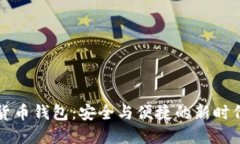 實名數(shù)字貨幣錢包：安全