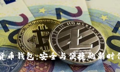 實(shí)名數(shù)字貨幣錢包：安全與便捷的新時代金融工具
