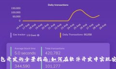 區(qū)塊鏈錢(qián)包開(kāi)發(fā)的全景指