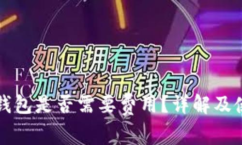 小狐冷錢包是否需要費(fèi)用？詳解及使用指南